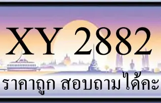 ขายทะเบียน 2882 ราคาถูก