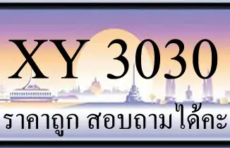 ขายทะเบียน 3030 มีให้เลือกกว่า 3,000 ป้ายราคาถูก