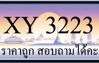 ขายทะเบียน 3223