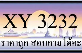 ขายทะเบียนรถ 3232 ราคาถูก มีให้เลือกกว่า 3000 ป้าย