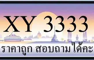 ขายทะเบียน 3333