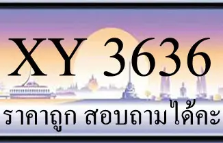 ขายทะเบียน 3636 ราคาถูก มีให้เลือกกว่า 3000 ป้าย