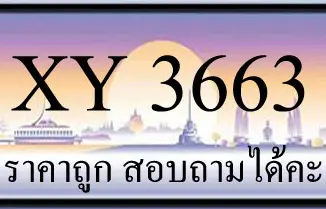 ขายทะเบียน 3663 ราคาถูก