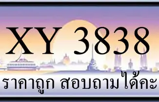 ขายทะเบียน 3838 ราคาถูก มีให้เลือกกว่า 3000 ป้าย