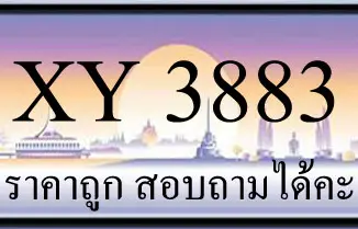 ขายทะเบียน 3883 ราคาถูก