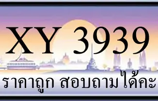 ขายทะเบียน 3939 ราคาถูก มีให้เลือกกว่า 3000 ป้าย