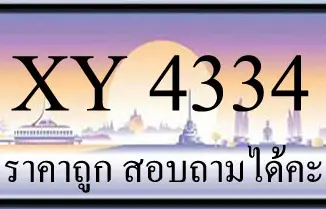 ขายทะเบียน 4334