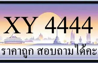 ขายทะเบียน 4444