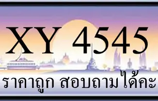 ขายทะเบียน 4545 ราคาถูก มีให้เลือกกว่า 3000 ป้าย