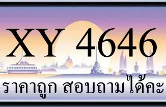 ขายทะเบียน 4646 ราคาถูก มีให้เลือกกว่า 3000 ป้าย