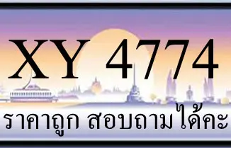 ขายทะเบียน 4774 ราคาถูก