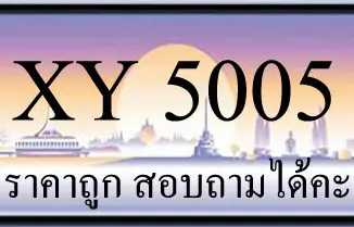 ขายทะเบียน 5005 ราคาถูก