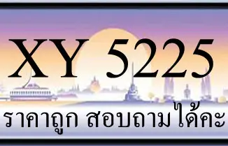 ขายทะเบียน 5225