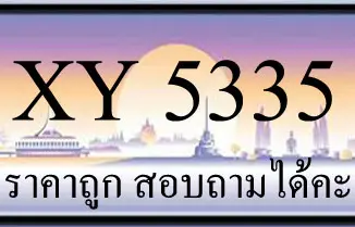 ขายทะเบียน 5335