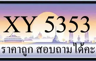 ขายทะเบียน 5353 ราคาถูก มีเลขให้เลือกกว่า 3000 ป้าย