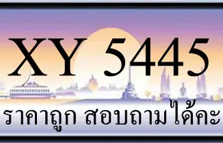 ขายทะเบียน 5445