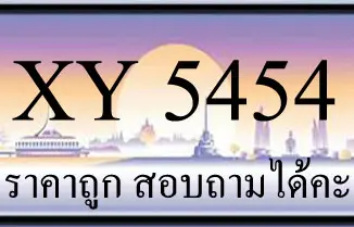 ขายทะเบียน 5454 ราคาถูก มีเลขให้เลือกกว่า 3000 ป้าย