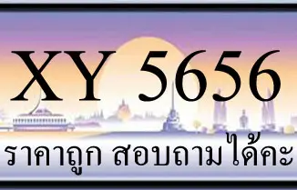 ขายทะเบียนรถ 5656 ราคาถูก มีป้ายให้เลือกกว่า 3000 ป้าย