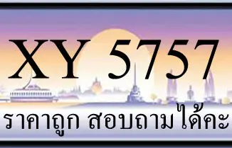 ขายทะเบียน 5757 ราคาถูก มีเลขให้เลือกกว่า 3000 ป้าย