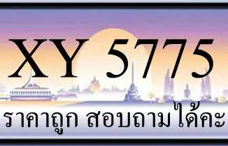 ขายทะเบียน 5775 ราคาถูก