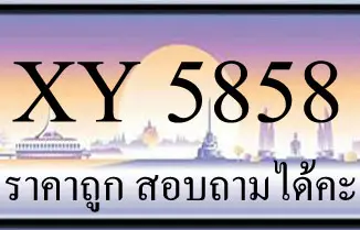 ขายทะเบียน 5858 ราคาถูก มีให้เลือกกว่า 3000 ป้าย