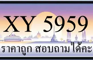 ขายทะเบียน 5959 ราคาถูก มีป้ายให้เลือกกว่า 3000 ป้าย