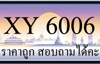 ขายทะเบียน 6006 ราคาถูก