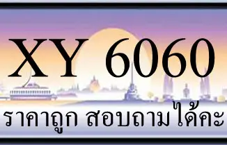 ขายทะเบียน 6060 ราคาถูก มีป้ายให้เลือกกว่า 3000 ป้าย