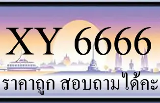 ขายทะเบียน 6666 ราคาถูก