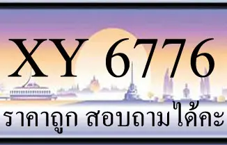 ขายทะเบียน 6776 ราคาถูก