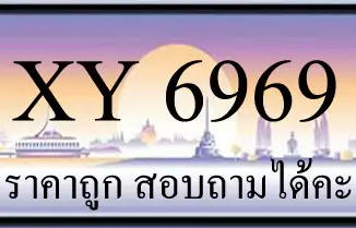 ขายทะเบียน 6969 ราคาถูก มีป้ายให้เลือกกว่า 3000 ป้าย