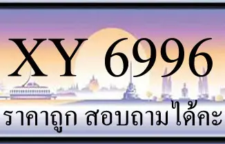 ขายทะเบียนรถ 6996 ราคาถูก