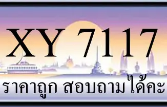 ขายทะเบียน 7117