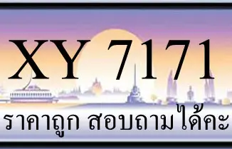 ขายทะเบียน 7171 ราคาถูก มีป้ายให้เลือกกว่า 3000 ป้าย