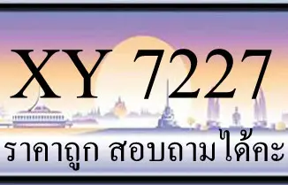 ขายทะเบียน 7227