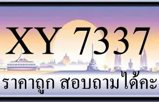 ขายทะเบียน 7337