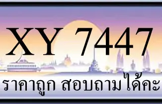 ขายทะเบียน 7447