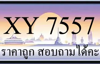 ขายทะเบียน 7557 ราคาถูก