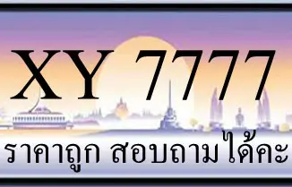 ขายทะเบียน 7777 ราคาถูก