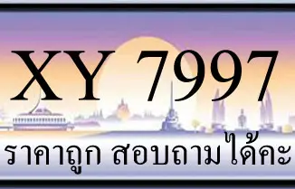 ขายทะเบียนรถ 7997 ราคาถูก