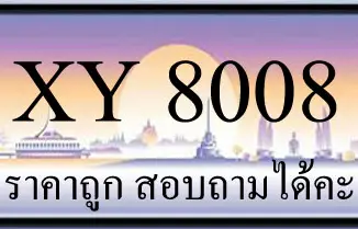 ขายทะเบียน 8008 ราคาถูก