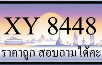 ขายทะเบียน 8448