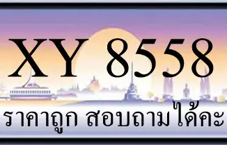 ขายทะเบียน 8558 ราคาถูก