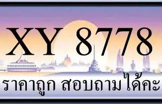 ขายทะเบียน 8778 ราคาถูก