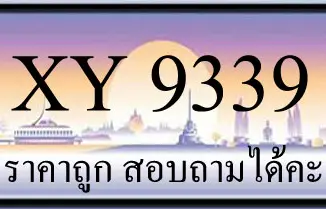 ขายทะเบียน 9339