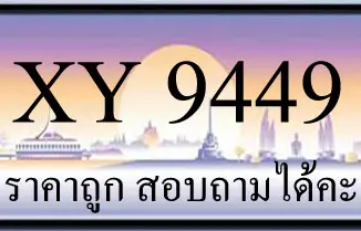 ขายทะเบียน 9449