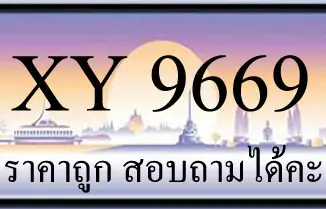 ขายทะเบียน 9669 ราคาถูก