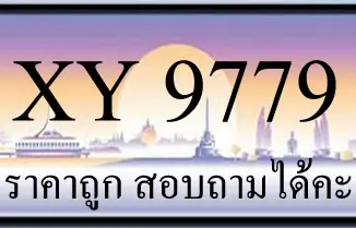 ขายทะเบียน 9779 ราคาถูก