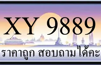 ขายทะเบียน 9889 ราคาถูก