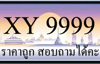 ขายทะเบียนรถ 9999 ราคาถูก